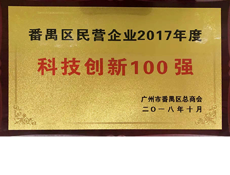 Good news: Guangzhou Nutriera Company won the title of “Top 100 Technology Innovation” in Panyu District